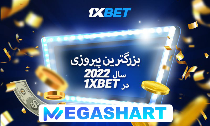 بزرگترین پیروزی برای بازیکنان 1xBet در سال 2022