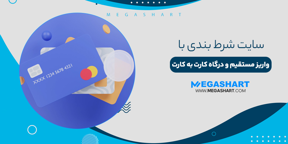 سایت شرط بندی با واریز مستقیم و درگاه کارت به کارت