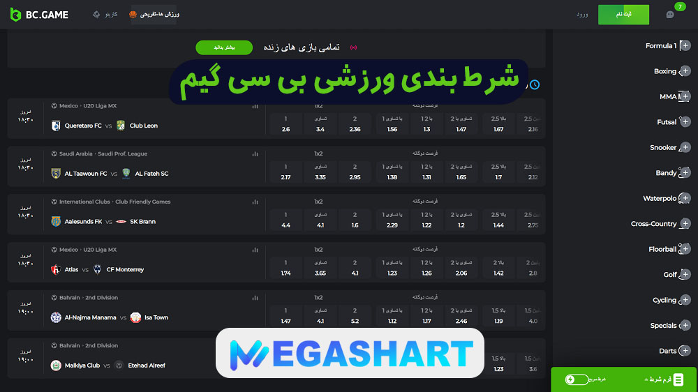 شرط بندی ورزشی بی سی گیم