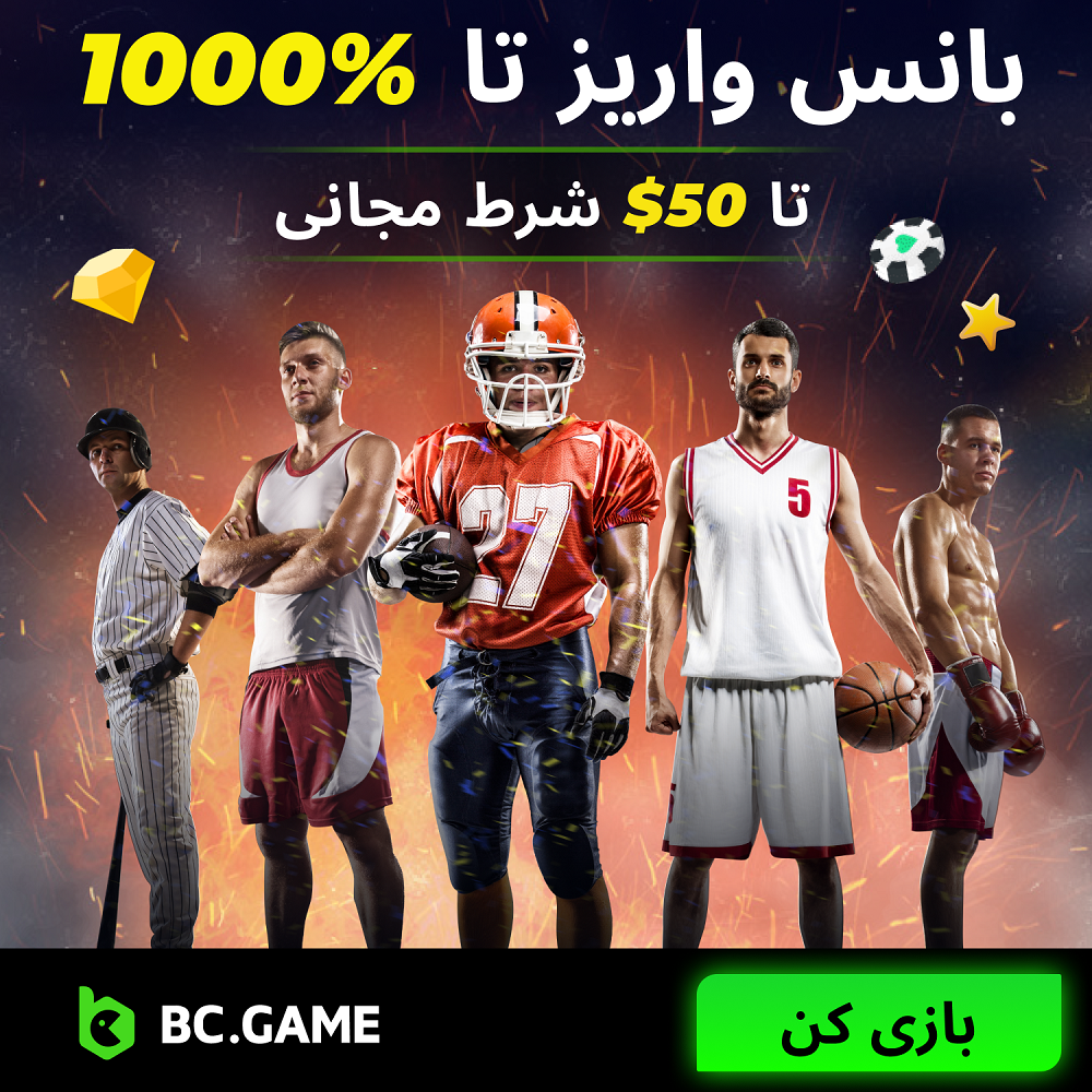 بی سی گیم بونوس تا 1000 درصد