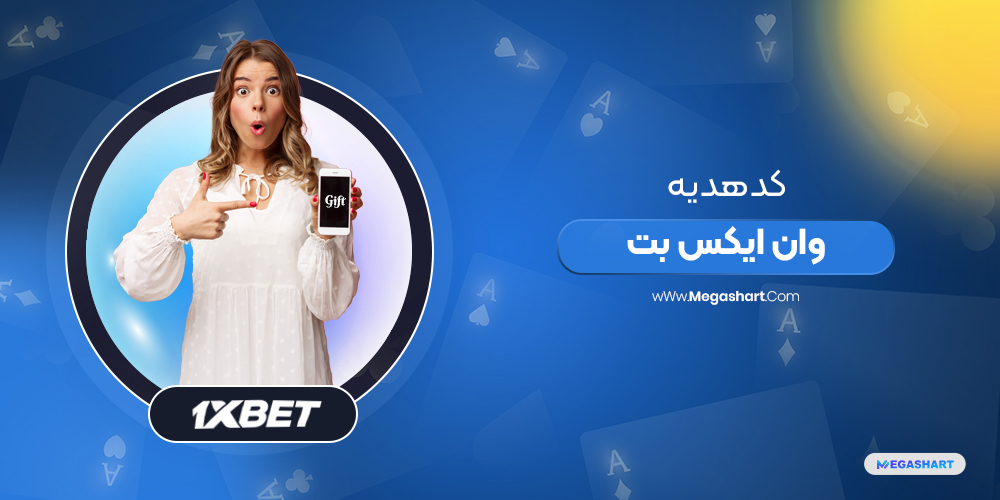 کد هدیه ثبت نام وان ایکس بت Promo Code 1Xbet