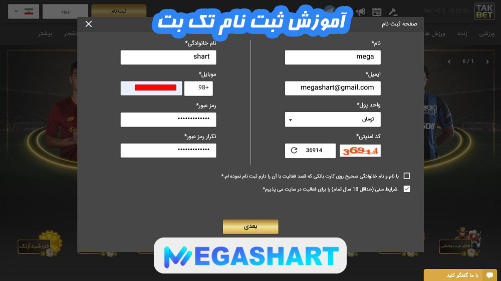 آموزش ثبت نام تک بت - مگاشرط آموزش ثبت نام تک بت