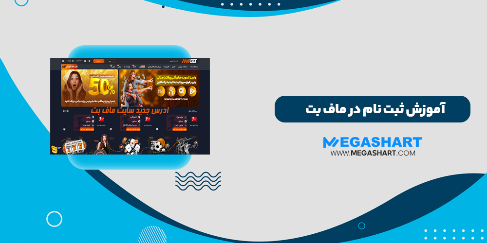 آموزش ثبت نام در ماف بت MafBet