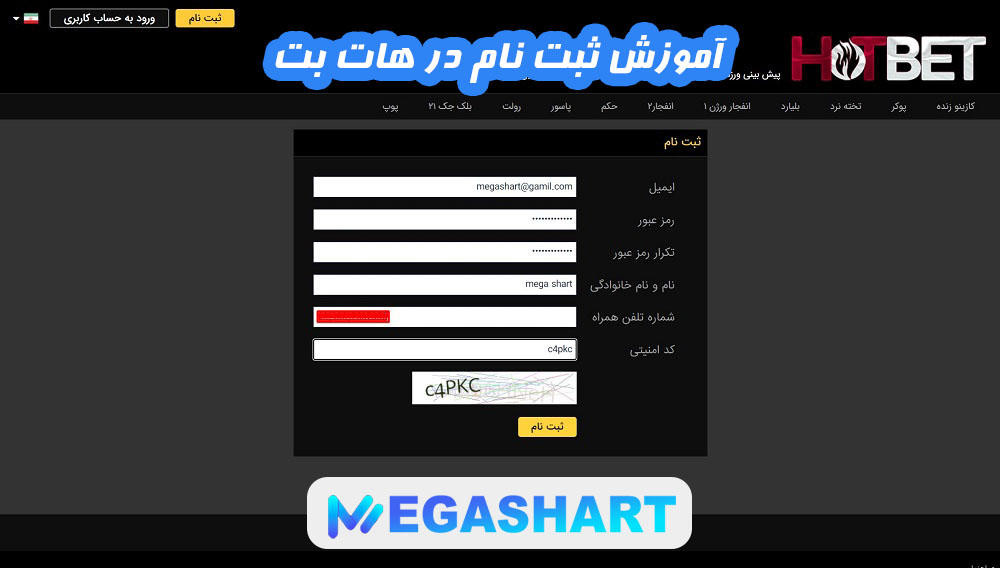 آموزش ثبت نام هات بت