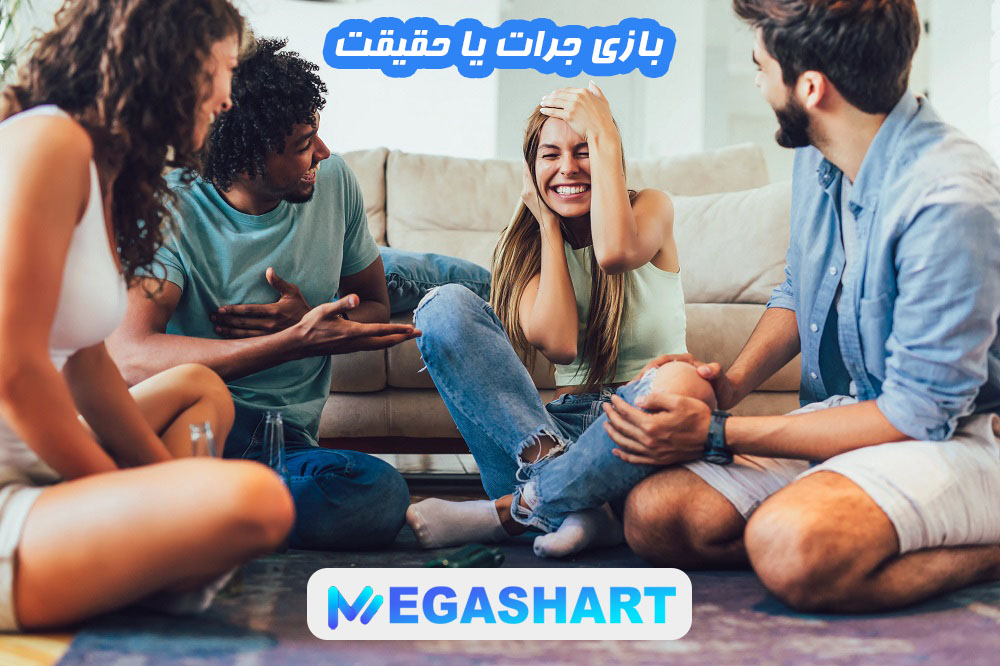 بازی جرات یا حقیقت