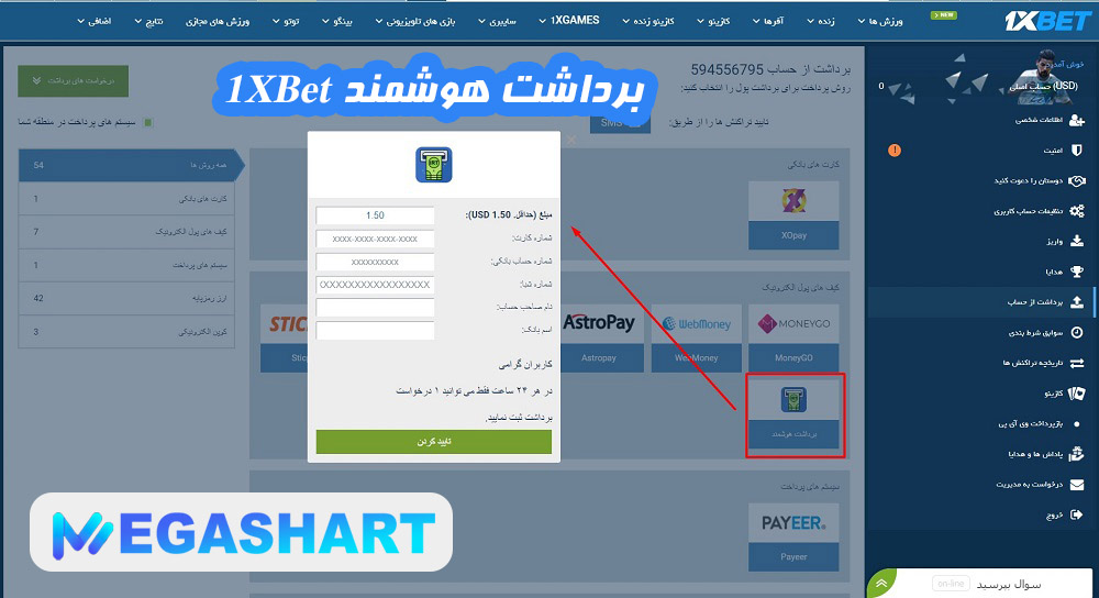 برداشت هوشمند 1XBet