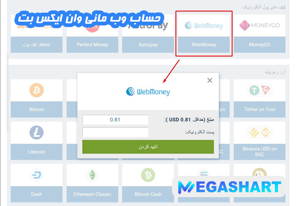 حساب وب مانی وان ایکس بت