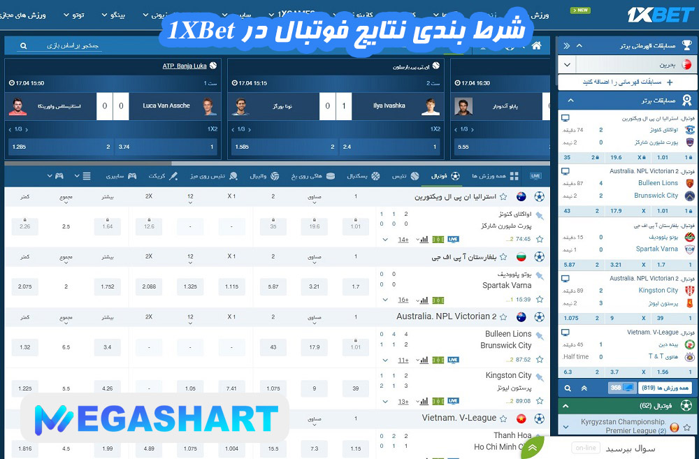 شرط بندی نتایج فوتبال در 1XBet