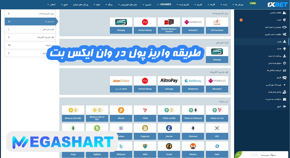 طریقه واریز پول در وان ایکس بت