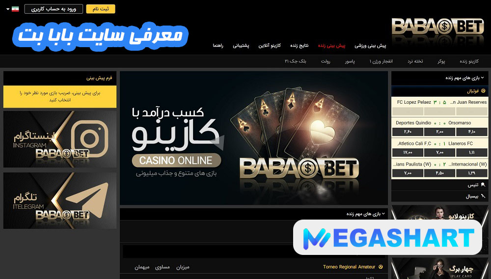 معرفی سایت بابا بت - مگاشرط معرفی سایت بابا بت