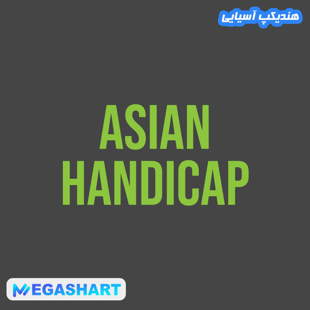 هندیکپ آسیایی