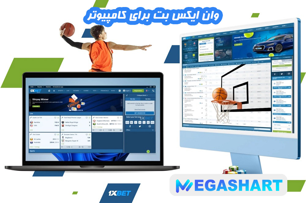 وان ایکس بت برای کامپیوتر