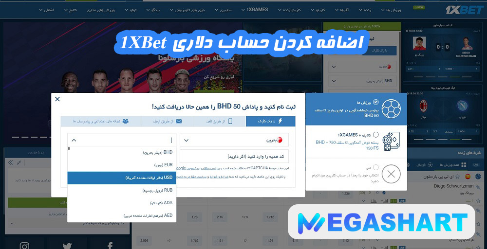 اضافه کردن حساب دلاری 1XBet