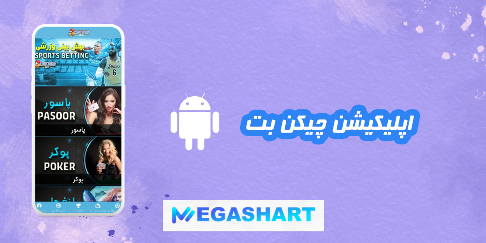 اپلیکیشن چیکن بت