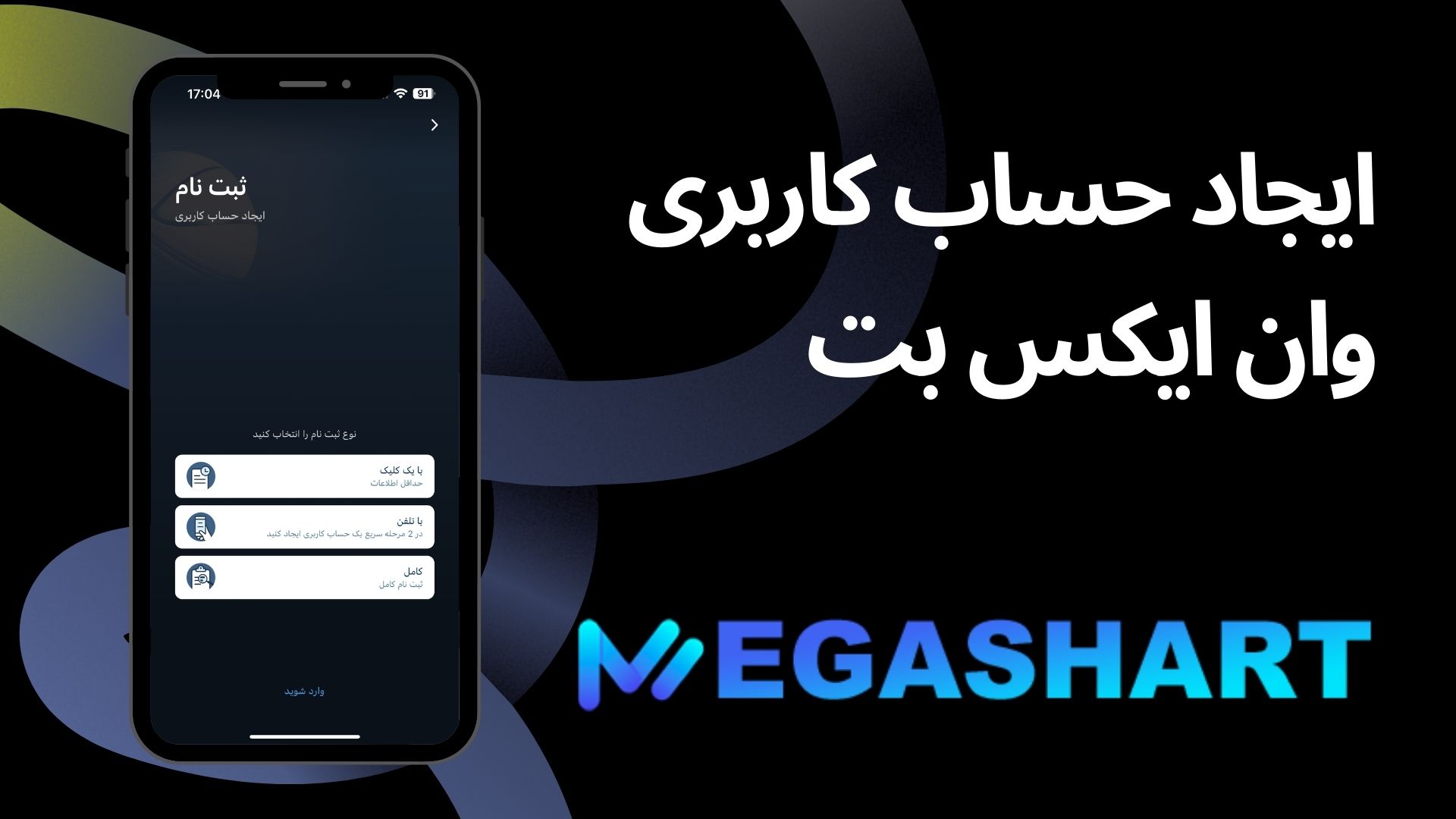 ایجاد حساب کاربری وان ایکس بت