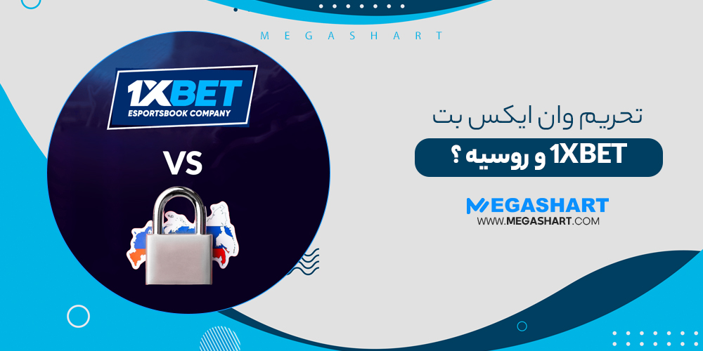 تحریم وان ایکس بت 1XBET و روسیه ؟