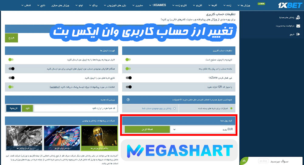 تغییر ارز حساب کاربری وان ایکس بت