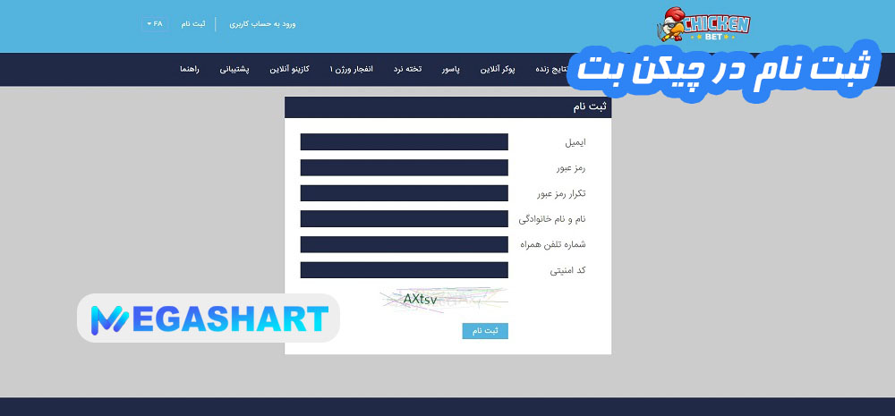 ثبت نام در چیکن بت