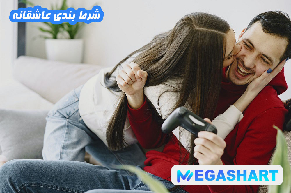 شرط بندی عاشقانه