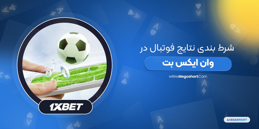 شرط بندی نتایج فوتبال در وان ایکس بت 1XBet