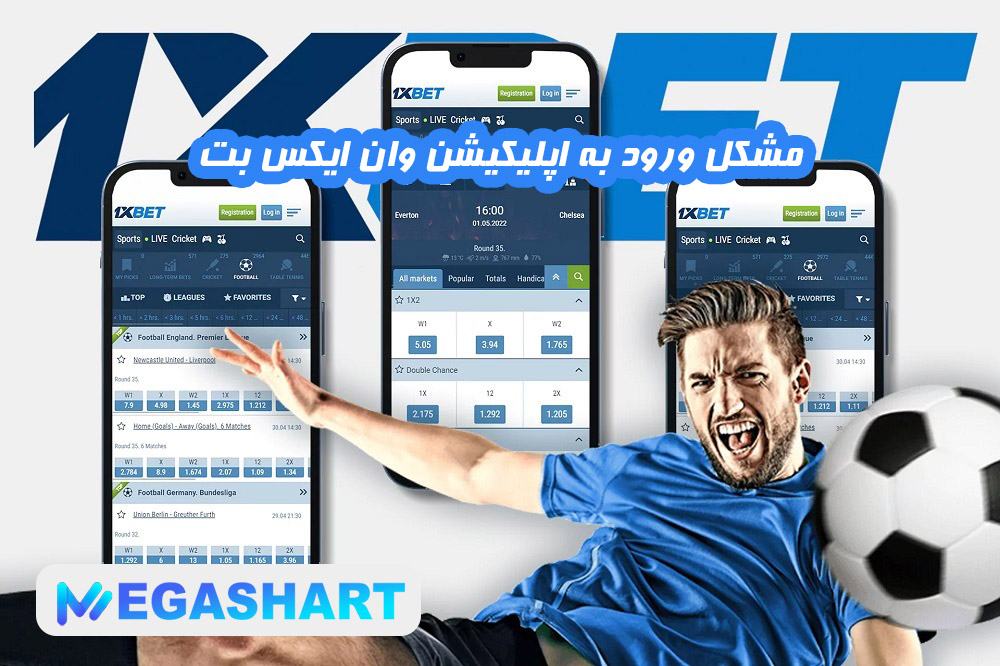 مشکل ورود به اپلیکیشن وان ایکس بت