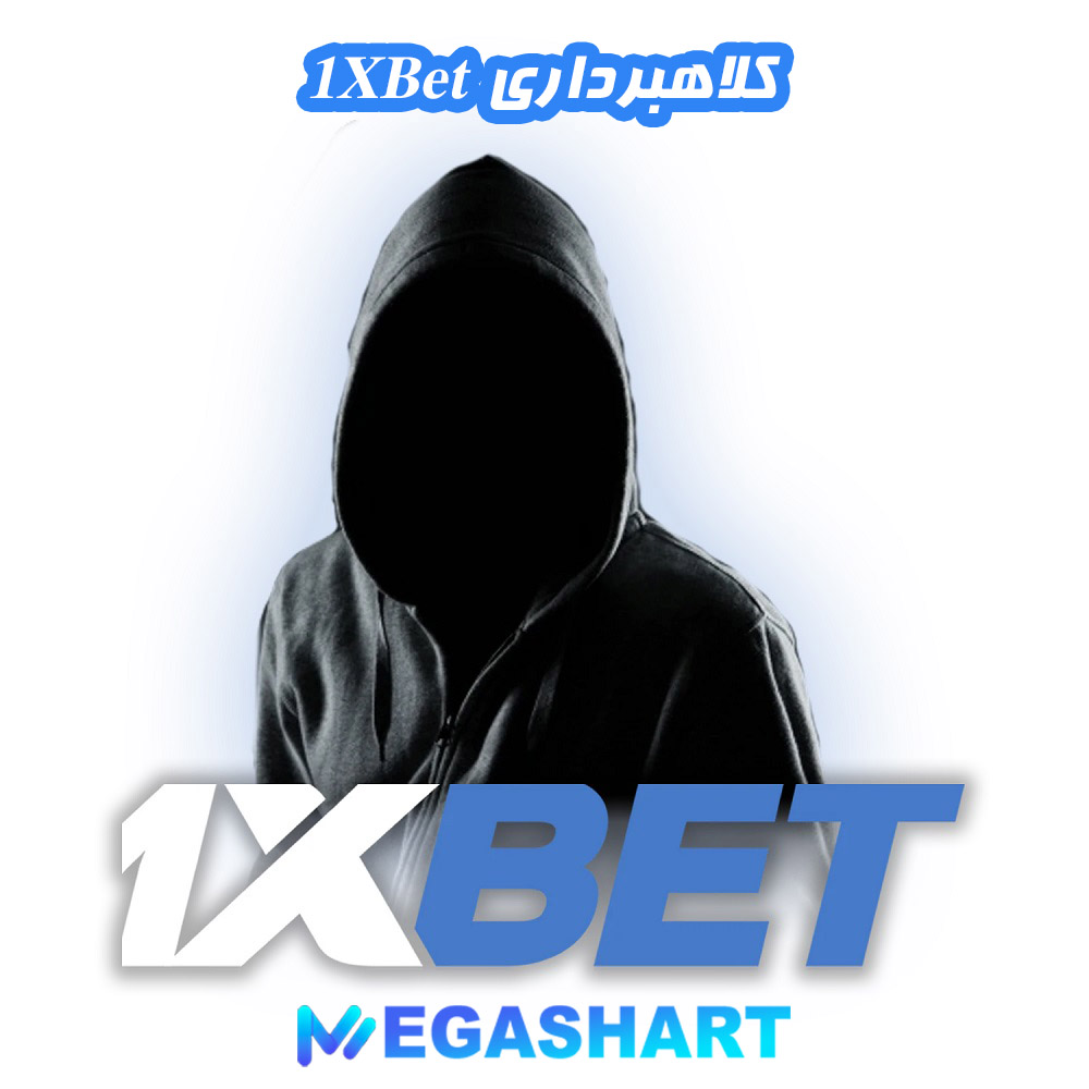 کلاهبرداری 1XBet