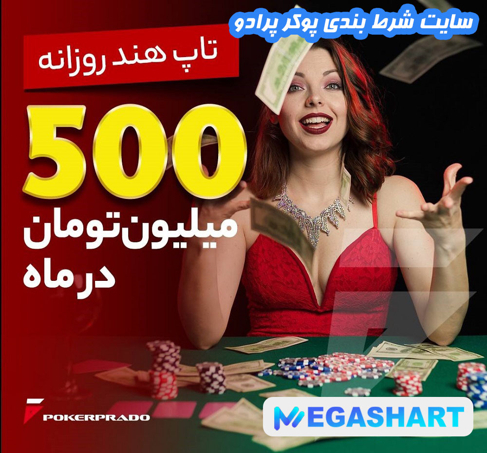 سایت شرط بندی پوکر پرادو - مگاشرط سایت شرط بندی پوکر پرادو