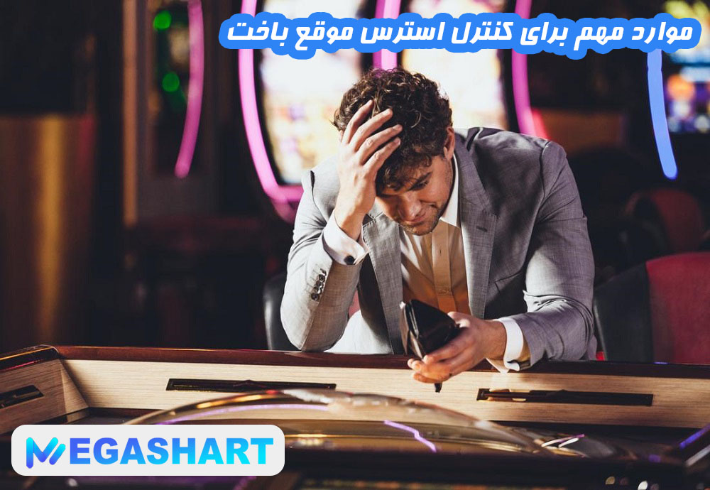 موارد مهم برای کنترل استرس موقع باخت