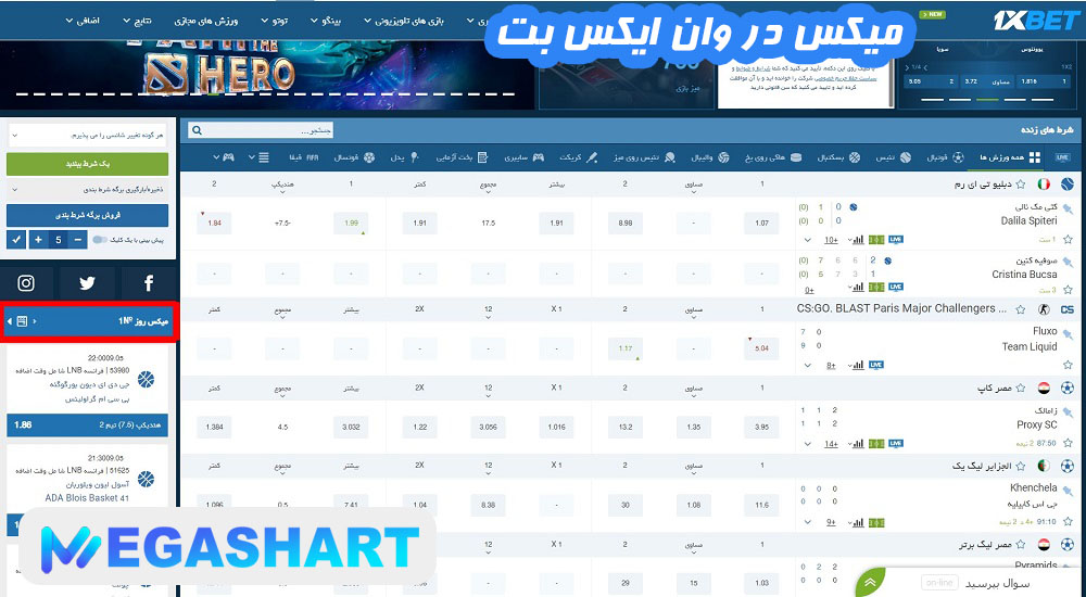میکس در وان ایکس بت - مگاشرط میکس در وان ایکس بت