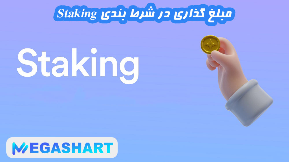 مبلغ گذاری در شرط بندی Staking