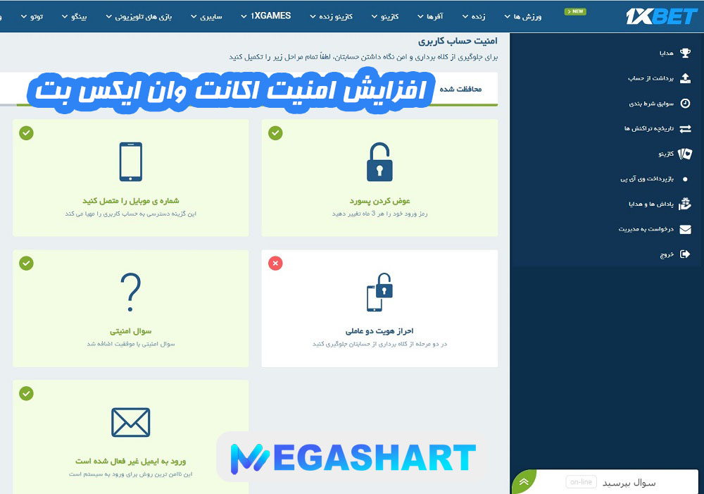 افزایش امنیت اکانت وان ایکس بت