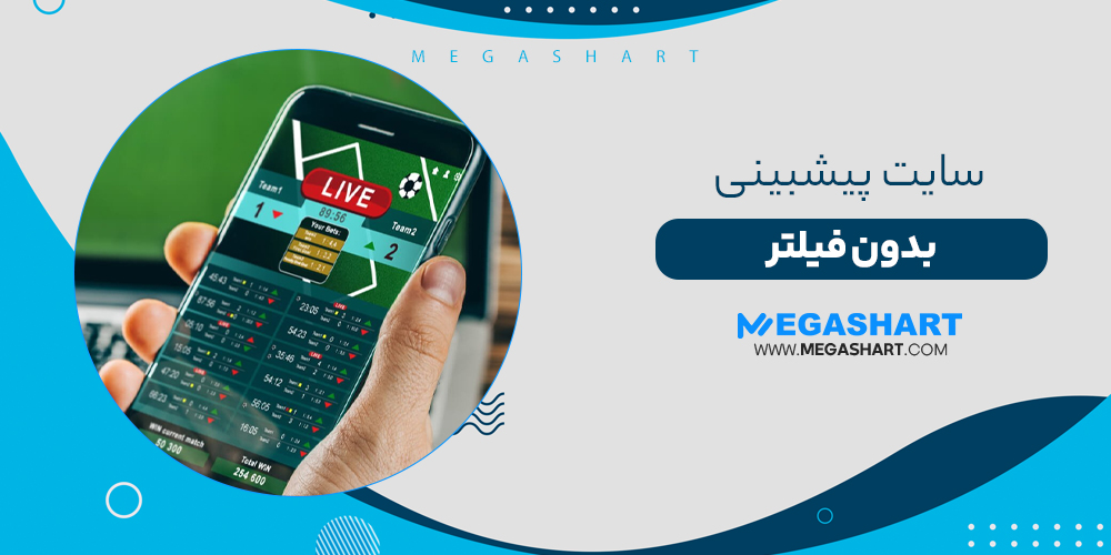 سایت پیشبینی بدون فیلتر