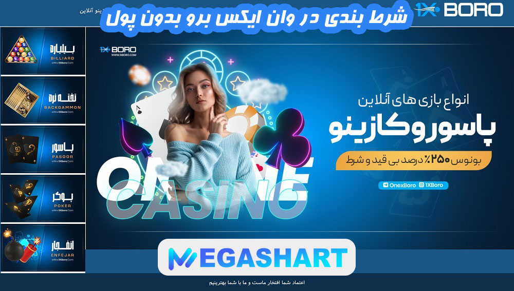 شرط بندی در وان ایکس برو بدون پول