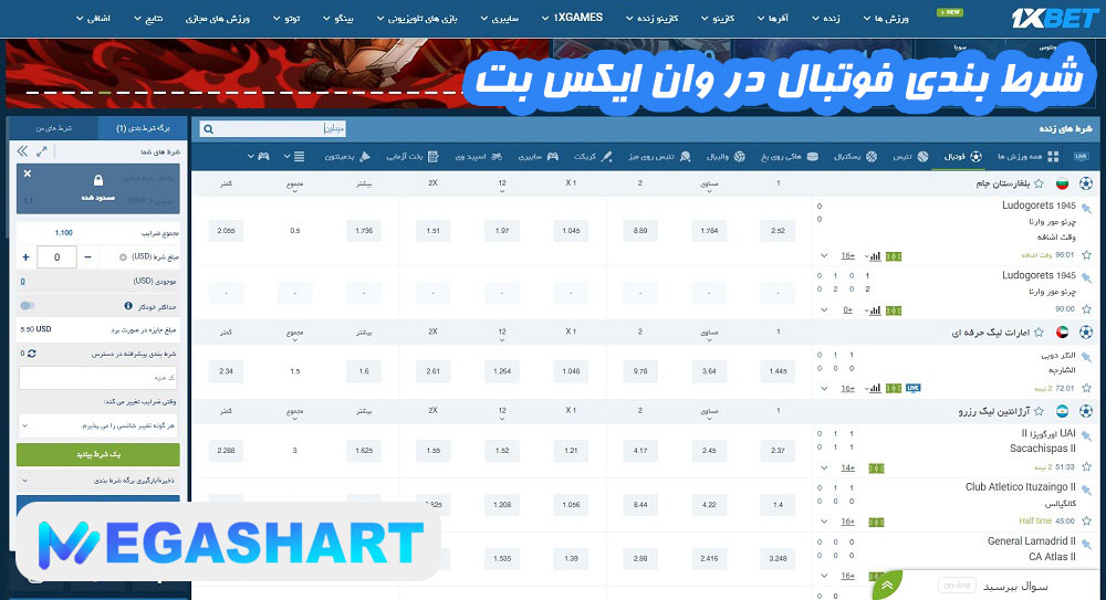 شرط بندی فوتبال در وان ایکس بت