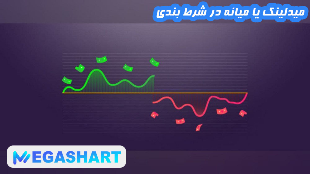 میدلینگ یا میانه در شرط بندی