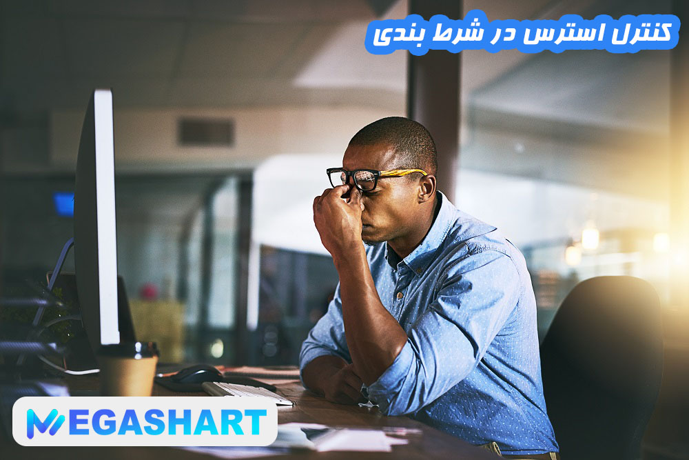 کنترل استرس در شرط بندی