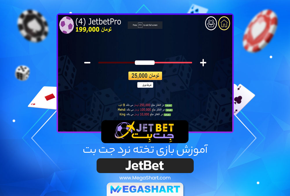 آموزش بازی تخته نرد جت بت JetBet