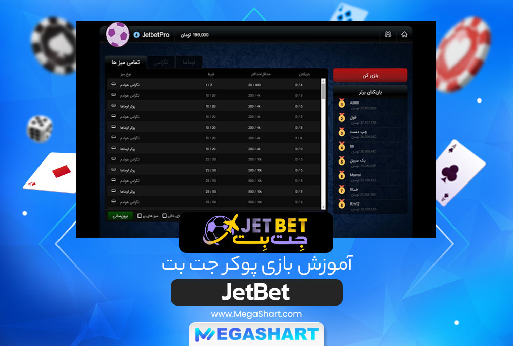 آموزش بازی پوکر جت بت JetBet