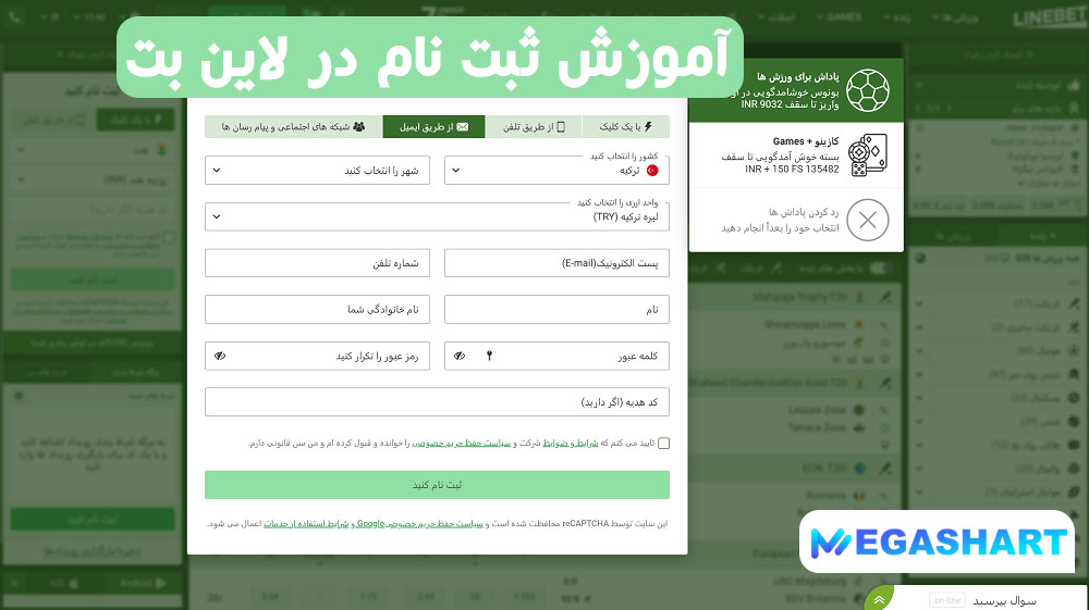 آموزش ثبت نام در سایت لاین بت