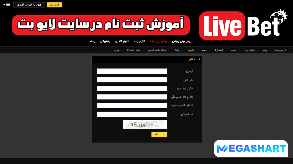 آموزش ثبت نام در سایت لایو بت