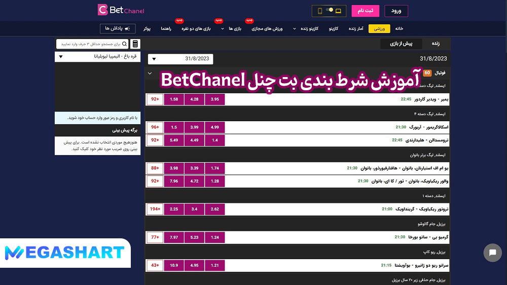 آموزش شرط بندی بت چنل BetChanel