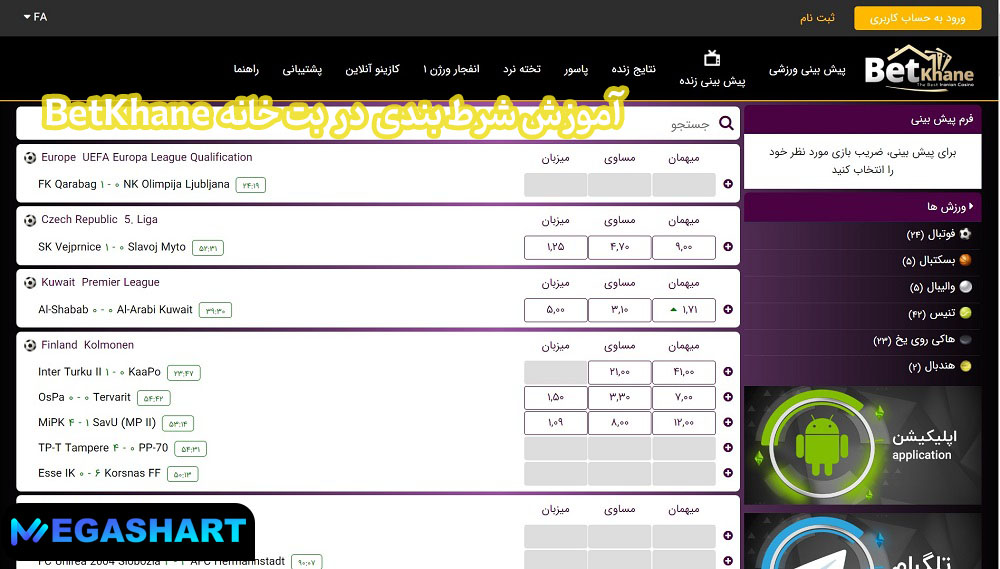 آموزش شرط بندی در بت خانه BetKhane