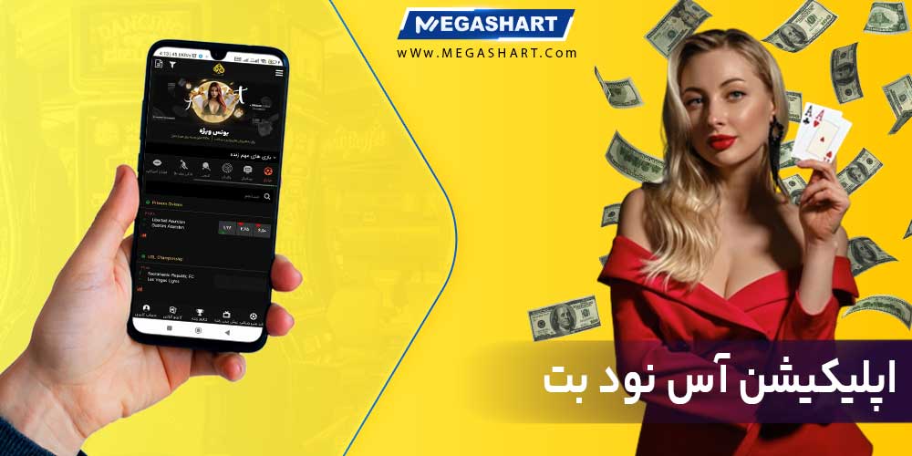 اپلیکیشن آس نود بت