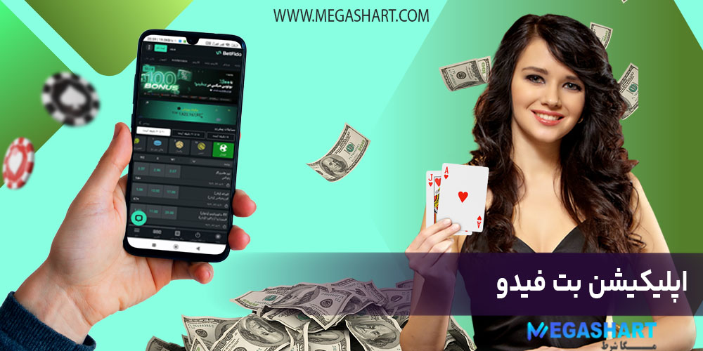 اپلیکیشن بت فیدو - مگاشرط اپلیکیشن بت فیدو