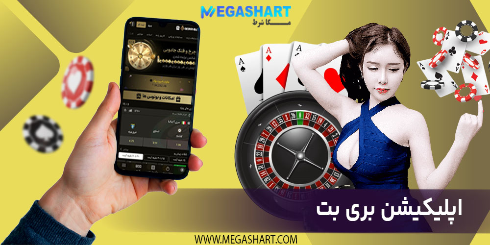 اپلیکیشن بری بت 