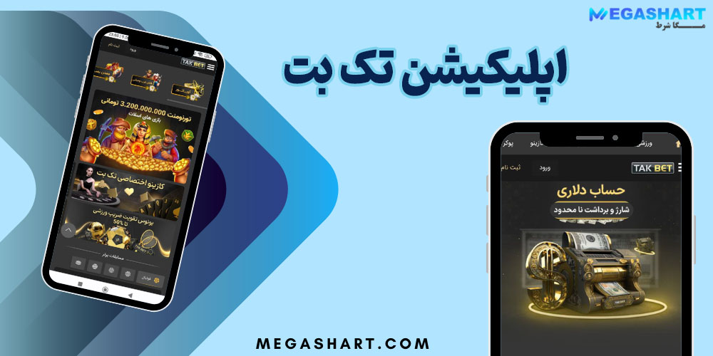 اپلیکیشن تک بت