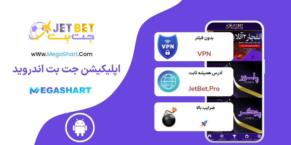 اپلیکیشن جت بت اندروید