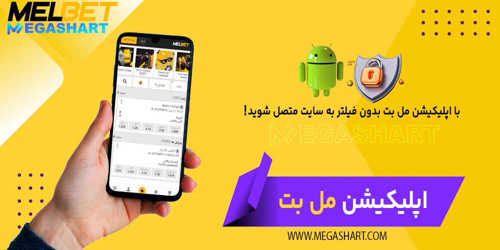 اپلیکیشن مل بت