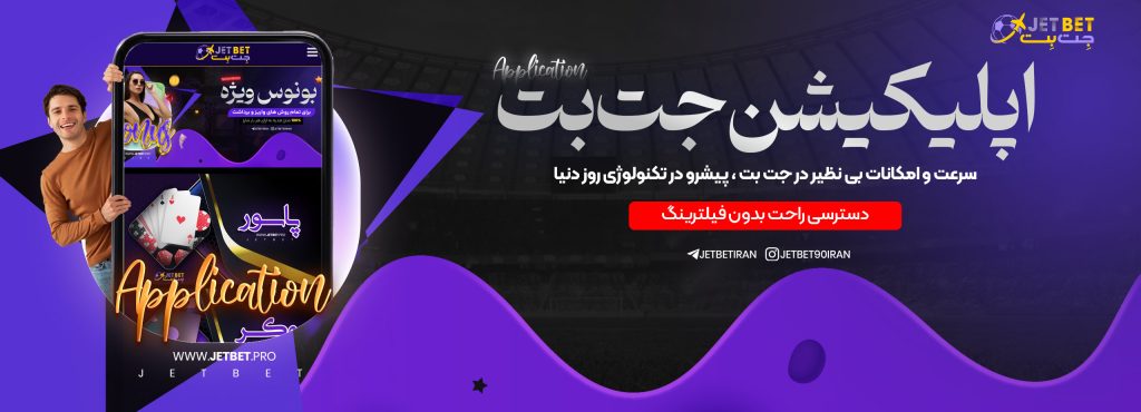 اپلیکیشن جت بت