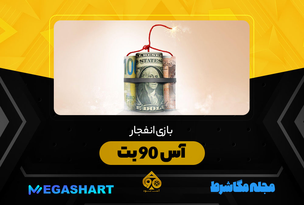 بازی انفجار آس 90 بت Ace90Bet